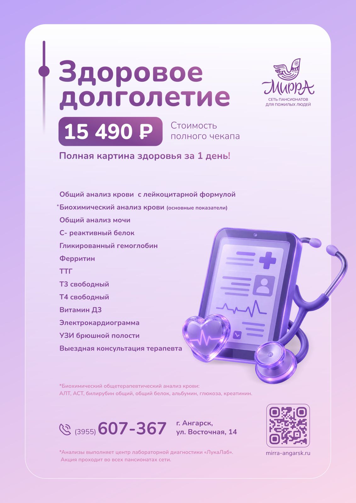 Здоровое долголетие Ангарск